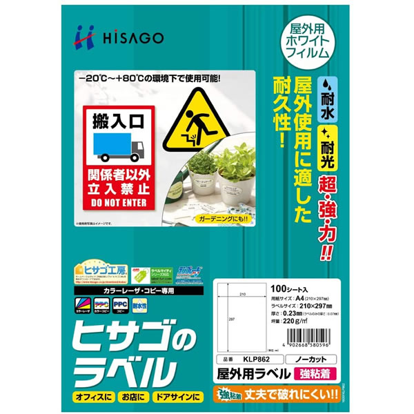 ヒサゴ／屋外用ラベル 強粘着 A4 ノーカット (KLP862) プリンタ用紙 10シート HISAGO