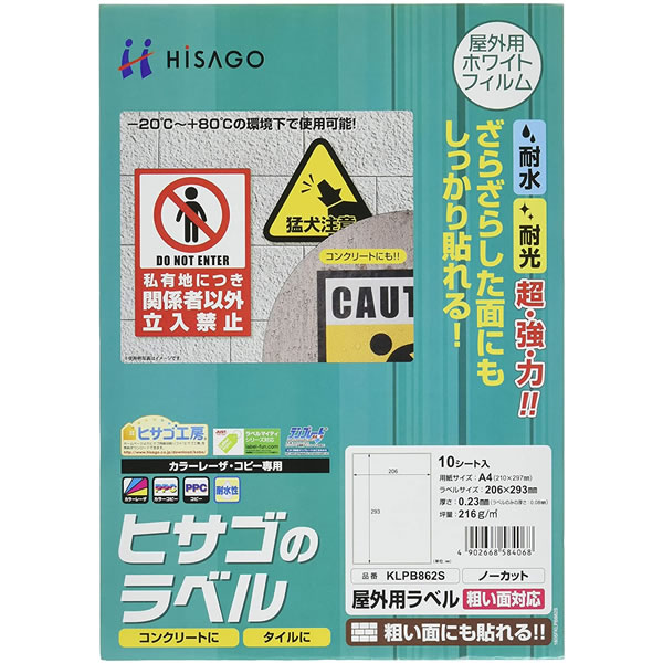 ヒサゴ／屋外用ラベル 粗い面対応 A4 ノーカット 角丸 (KLPB862S) プリンタ用紙 10シート HISAGO