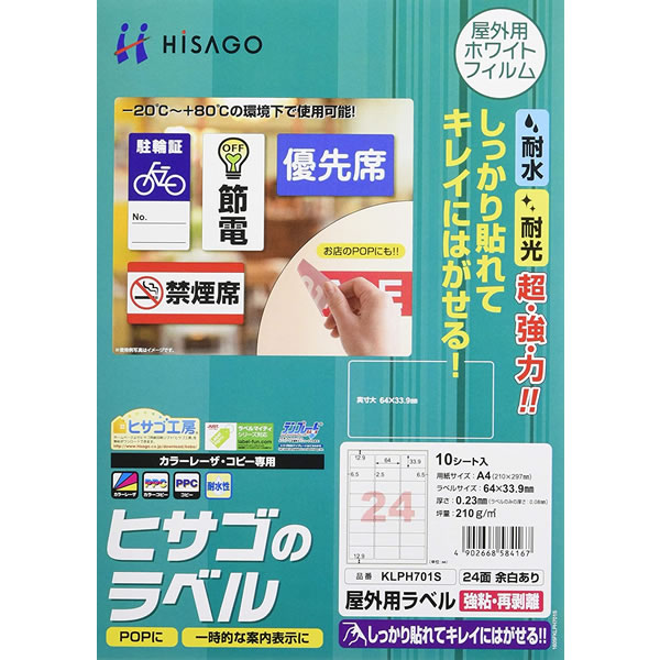 屋外用ラベル 強粘再剥離 A4 24面 余白あり 角丸 しっかり貼れて、きれいに剥がせる屋外用ラベルです。 水・光・温度変化に強く、屋外での使用にも適しています。 丈夫で破れにくいホワイトフィルムタイプ素材です。 ガラスなどに貼るお店のPOP用としても便利です。 製品の特性上、剥離紙より内側にラベルを設計しております。 その他の屋外用ラベルはこちらから 素材 ホワイトPETフィルム サイズ A4　210X297mm ラベルサイズ 64×33.9mm 入数 10シート 面付け 24面(3×8) 紙厚 0.23mm 坪量 210g/m2程度