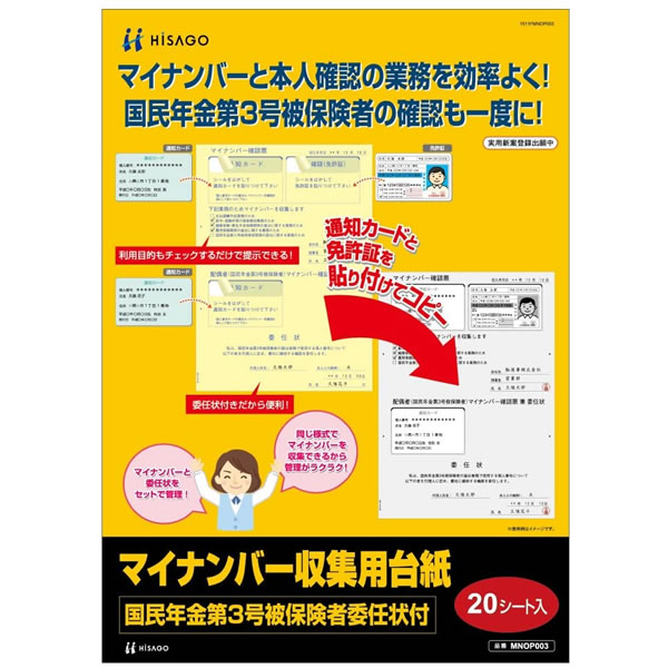 ヒサゴ／国民年金第3号被保険者マイナンバー収集用台紙 委任状付 (MNOP003) 20シート HISAGO