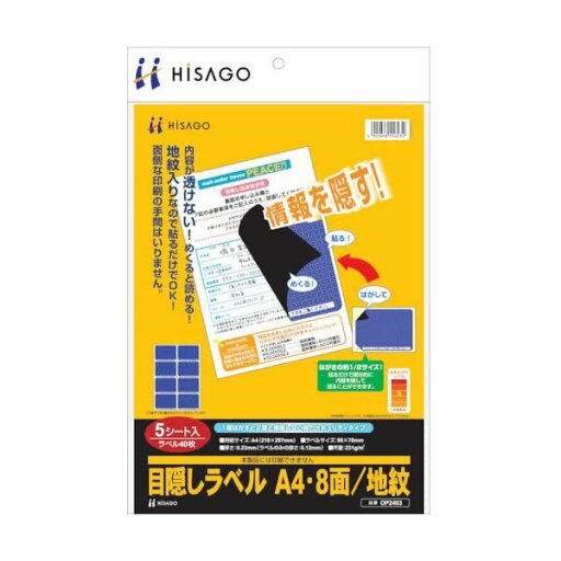 ヒサゴ/目隠しラベル A4・8面 地紋 (OP2403) 個人情報保護 5シート HISAGO ヒサゴ/目隠しラベル A4・8面 地紋 (OP2403) 個人情報保護 5シート HISAGO