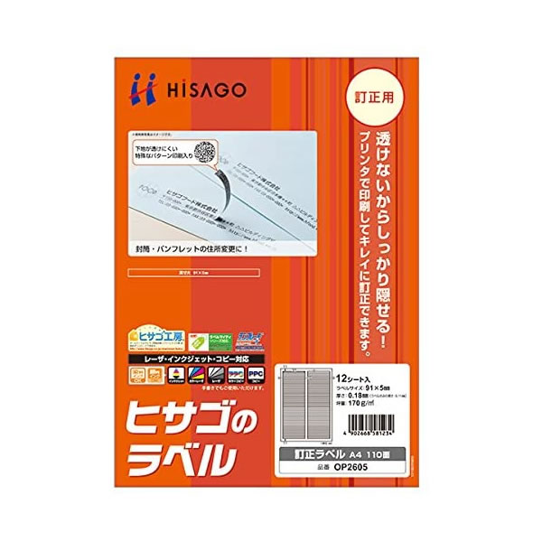 ヒサゴ/訂正ラベル A4 110面 (OP2605) 12シート HISAGO