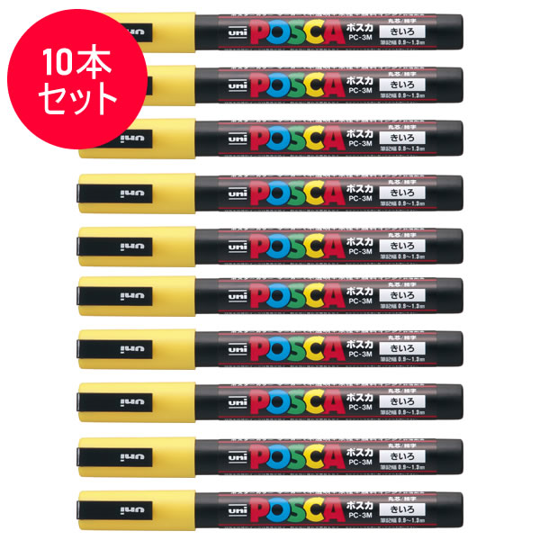 【10本セット】三菱鉛筆/水性サインペン POSCA ポスカ 黄 (PC-3M.2) PC3M.2 スタンダード&ナチュラルカラー MITSUBISHI PEN...