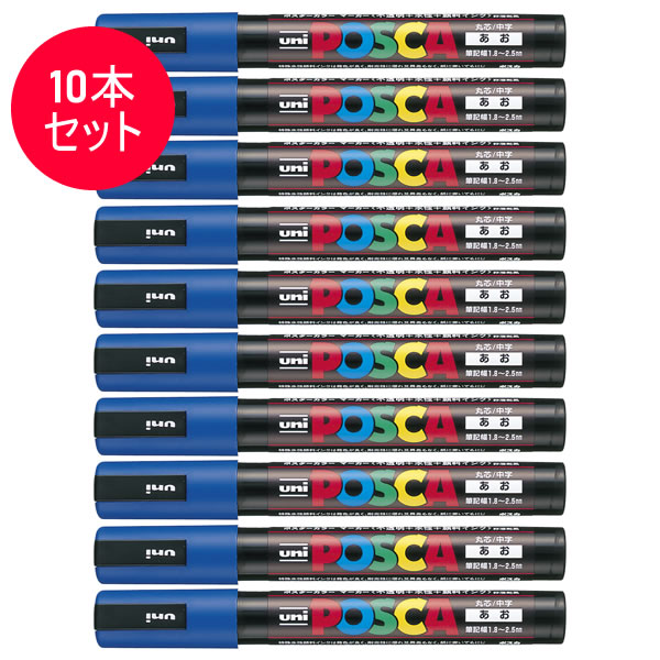 【10本セット】三菱鉛筆/水性サインペン POSCA ポスカ 青 (PC-5M.33) スタンダード&ナチュラルカラー MITSUBISHI PENCIL PC...