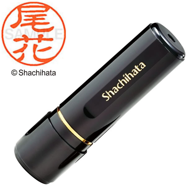 シャチハタ／ブラック11 ネーム印 既製品 尾花 直径11mm (XL-11 0613 オバナ) Shachihata