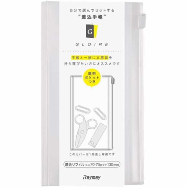 レイメイ藤井／差込式手帳　グロワール　カバー ジッパーポケット付 コンパクト 透明 (GCC55T)