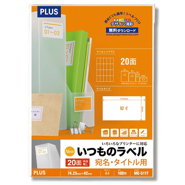 いつものラベル 宛名・タイトル用 5×4片付20面 余白無し A4サイズでノーカット。 用途に応じて自由にカットができる便利なラベルです。 ・プリンターを選ばない、リーズナブルな価格の定番マルチラベルです。 ・74.25×42mmサイズのラベルが手軽にきれいに作れます。 ・強粘着タイプですが、貼ってすぐ位置を直す程度の貼り直しは可能です。 ・高品質な素材を使用しており、スムーズな給紙と安定した走行性を実現しています。 その他のマルチラベルはこちらから 本体サイズ 297×210mm 規格 A4 入数 100 シリーズ ・20シート ・100シート ・500シート