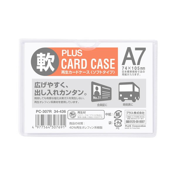 【A7】プラス／カードケース・ソフトタイプ（PC-307R・34-436）　PPC用紙2〜3枚収納可能　中身の出し入..