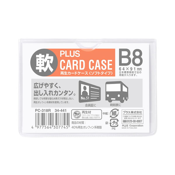 【B8】プラス／カードケース・ソフトタイプ（PC-318R・34-441）　PPC用紙2〜3枚収納可能　中身の出し入..