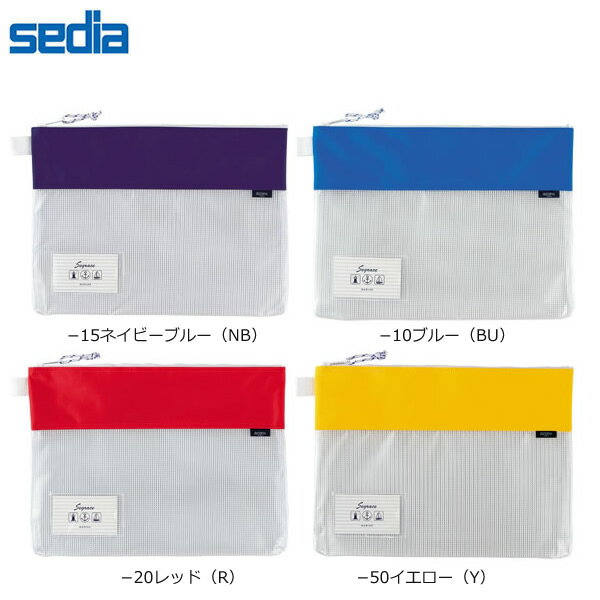 【全4色・A4タイプ】セキセイ／セグレス メッシュケース (AZ-2327) トラベル・ビジネス・スポーツなど..