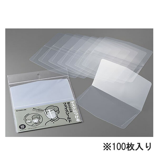 使い捨て感覚で使用可能 1枚あたり29〜32円と安価なため、使い捨て感覚で衛生的にご使用できます。 販売店のスタッフはもちろん、展示会やイベント会場の入口などで配布にも適しています。 マスクに装着して手軽に使用できる お使いのマスクの上に装着して手軽にご使用できます。立体マスクや布マスクにも対応しています。 シールドを折りたたむことで視界を確保できる 反射や曇りが気になる際は、シールドを折りたたむことで一時的に視界を確保できます。 眼鏡を愛用する方にもおすすめです。 ※折りたたむ際は、周りの状況にご配慮ください。 ◇シリーズ◇ ・10枚入り（FS10-10） ・100枚入り（FS10-100） 外形寸法 (W)200mm×(H)220mm 内容 高透明PPシート(t=0.2mm) OPP包装袋 説明書 1枚 入数 10枚入り 使い捨て感覚で使用可能 1枚あたり29〜32円と安価なため、使い捨て感覚で衛生的にご使用できます。 販売店のスタッフはもちろん、展示会やイベント会場の入口などで配布にも適しています。 マスクに装着して手軽に使用できる お使いのマスクの上に装着して手軽にご使用できます。立体マスクや布マスクにも対応しています。 シールドを折りたたむことで視界を確保できる 反射や曇りが気になる際は、シールドを折りたたむことで一時的に視界を確保できます。 眼鏡を愛用する方にもおすすめです。 ※折りたたむ際は、周りの状況にご配慮ください。 ◇シリーズ◇ ・10枚入り（FS10-10） ・100枚入り（FS10-100） 外形寸法 (W)200mm×(H)220mm 内容 高透明PPシート(t=0.2mm) OPP包装袋 説明書 1枚 入数 100枚入り