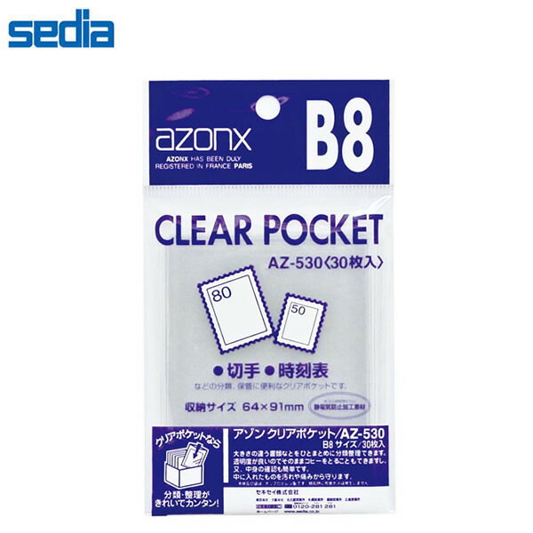 【B8】セキセイ／アゾン クリアポケット B8 30枚入 切手 時刻表 中に入れたものを汚れや傷みから守ります。 (AZ-530) sedia 1