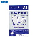 セキセイ／アゾン クリアポケット A5 20枚入 レシピカード 中に入れたものを汚れや傷みから守ります。 (AZ-555) sedia