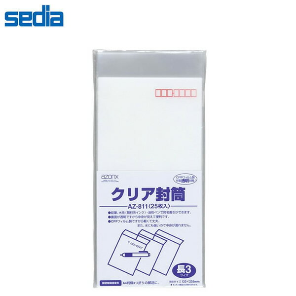 【長3】セキセイ/アゾン クリア封筒 長3 ダイレクトメールに最適です (AZ-811) sedia