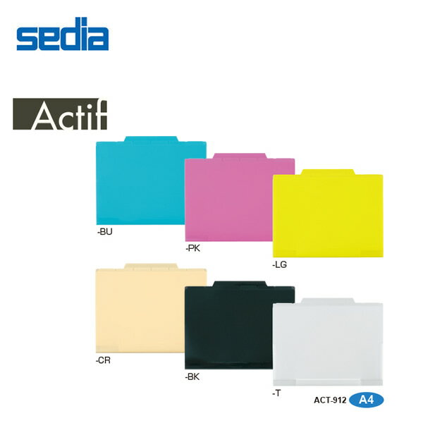 【A4・全6色】セキセイ／actif アクティフ 12インデックスフォルダー 書類をスマートに整理・持ち運び！ (ACT-912) sedia