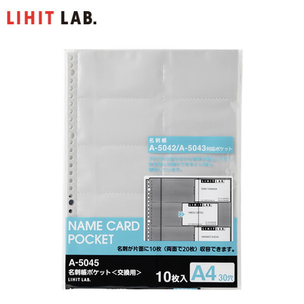 【A4サイズ】LIHIT LAB.（リヒトラブ）／ 名刺ファイル 専用ポケット 10枚入り 30穴（A-5045）