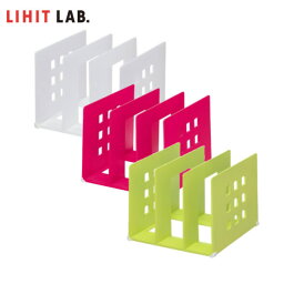 【全3色・Lサイズ】LIHIT LAB.（リヒトラブ）／仕切ラック（A-7321）縦置き・横置きOKの便利なラック