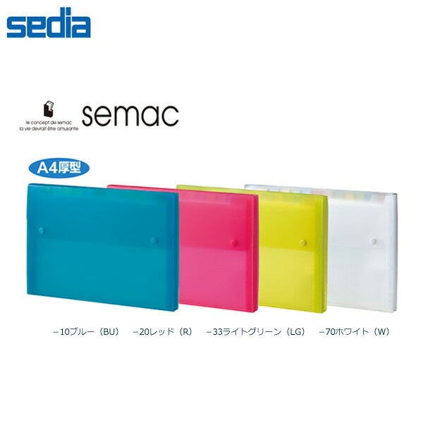 【A4サイズ・全4色】セキセイ／セマック ドキュメントファイル A4 (MA-2111) A4サイズの書類や取扱説明..