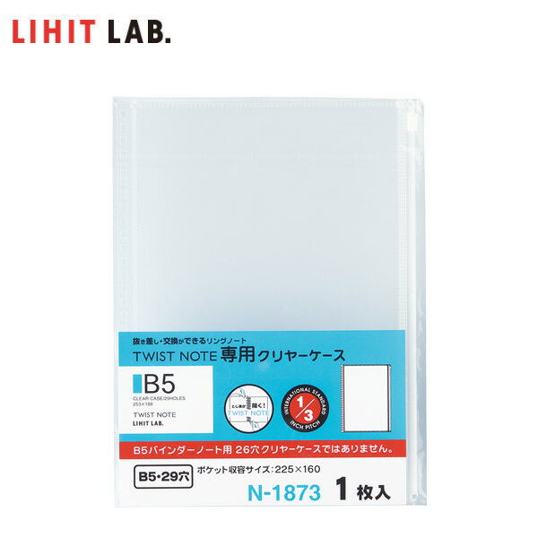 【セミB5-S】LIHIT LAB.（リヒトラブ）／ツイストノート＜専用クリヤーケース＞（N-1873）付箋、シール..