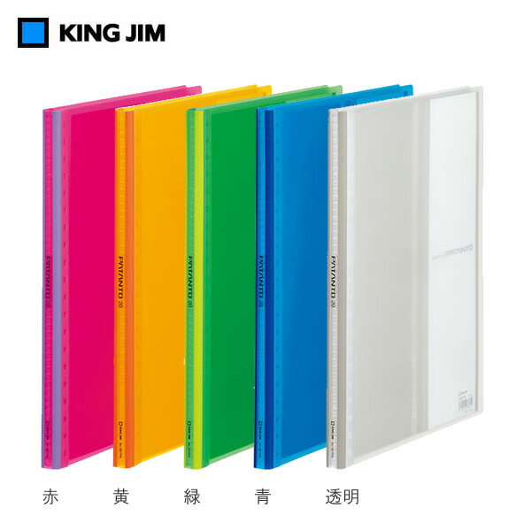 【全5色 A4タテ型】キングジム／クリアーファイル パタント 透明（No.182TPN） 収納ポケット20枚 台紙なし 360°手軽に折り返せる表紙 KING JIM