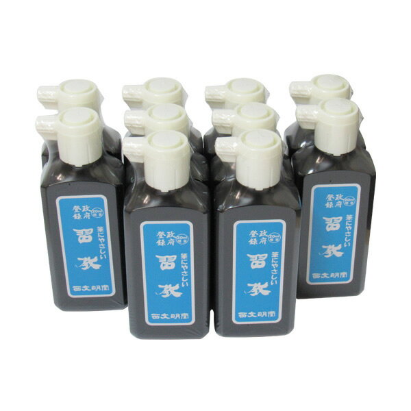 10本セット!西文明堂 墨液・墨汁 筆にやさしい習教 200ml(2411561)学童から一般練習用に適するよう調整した書道用液 書道用品