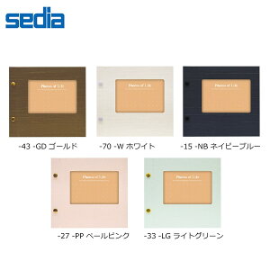 【全5色】セキセイ ホックアルバム(HK-5783)/sedia/ホック式金具で台紙の増減ラクラク/マットな台紙