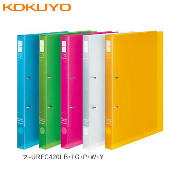 【全5色・A4-S】コクヨ／リングファイル＜スリムスタイル＞クリアカラー（フ-URFC420N）　適正収容枚数..