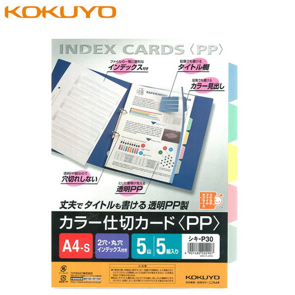 【A4-S・縦】コクヨ／カラー仕切カード（シキ-P30）5山見出し　5組　PP・ファイル用　見出し部分とタイトル欄に鉛筆でも記入できるように特殊加工を施しました！KOKUYO