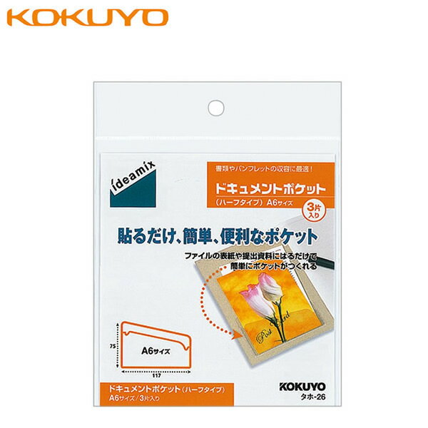 コクヨ／ドキュメントポケット(ハーフタイプ)ideamix　A6 2片入り（タホ-26）ファイルやノート、家具貼り付けるだけでメモや書類を収容！ KOKUYO