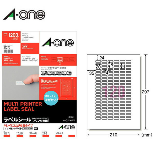 【A4 マット】エーワン／各種プリンタ対応ラベル（31270） キレイにはがせるタイプ 120面 四辺余白付 角丸 10シート 1200片 ホワイト／A-one