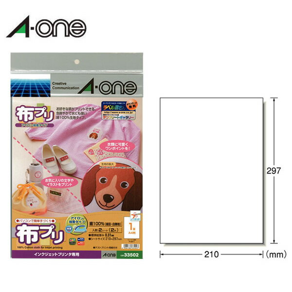 【A4判・ノーカット】エーワン／インクジェットプリンタ対応ラベル・布プリ（33502）　2シート　アイロン接着タイプ　Tシャツなどオリジナルグッズ作りに／A-one