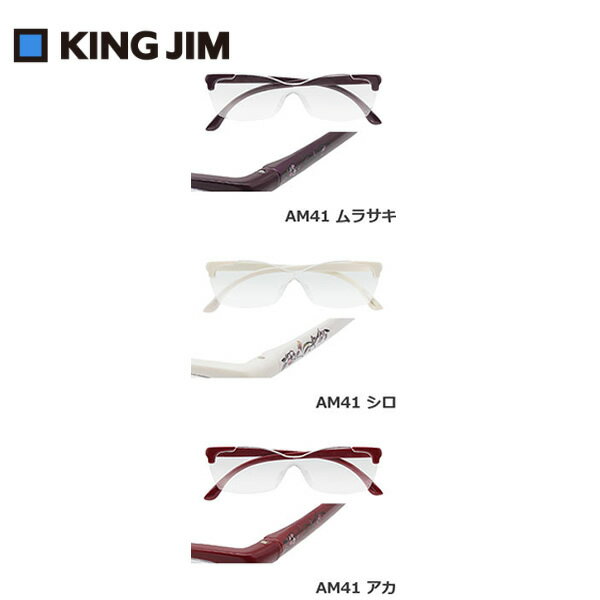 【全3色・花柄】キングジム／メガネ型拡大鏡 花柄（AM41）重ね掛けOK メガネ収納袋付き ルーペ arema KING JIM