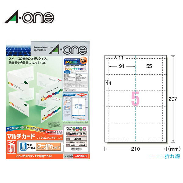 【A4 マット】エーワン／マルチカード＜名刺＞ 各種プリンタ兼用紙 白無地 100シート 5面 名刺2つ折りサイズ（51078）診察券 会員証 ポイントカード等に／A-one