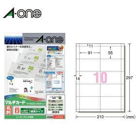 【A4・マット】エーワン／マルチカード＜名刺＞標準（51336）　10面　100シート・1000枚　レーザープリンタ専用　マイクロミシンカットタイプ／A-one