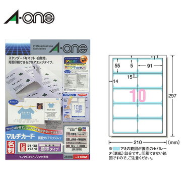 【A4・マット】エーワン／マルチカード＜名刺＞（51802）両面クリアエッジタイプ　白無地　10面　50シート・500枚　標準　インクジェットプリンタ専用　名刺作成用紙／A-one