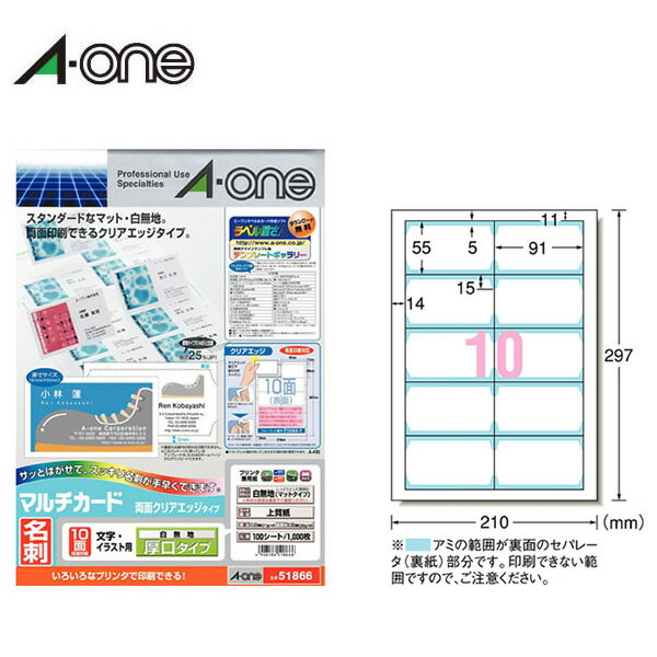 【A4 マット】エーワン／マルチカード＜名刺＞ 各種プリンタ兼用紙 両面クリアエッジタイプ 白無地 厚口 100シート 10面 名刺サイズ 名刺作成用紙（51866）／A-one