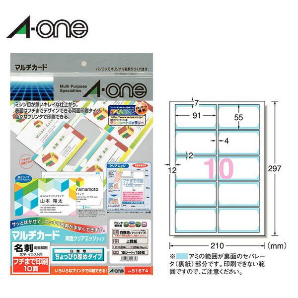 【A4・マット】エーワン／マルチカード＜名刺＞（51674）クリアエッジカットタイプ　白無地・フチまで印刷　10面　10シート・100枚　ちょっぴり厚口　各種プリンタ兼用／A-one