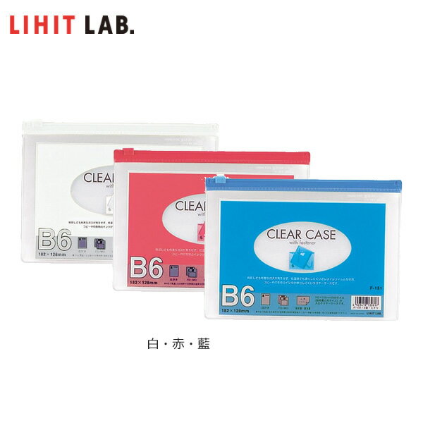 樂天商城 - 【全3色・B6-S】LIHIT LAB.（リヒトラブ）／クリヤーケース（ヨコ型）F-151 書類や小物をすっきり収納！