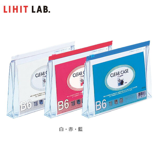 樂天商城 - 【全3色・B6-S】LIHIT LAB.（リヒトラブ）／クリヤーケース（マチ付）（F-171） ワイドなマチ付でたっぷり収納！