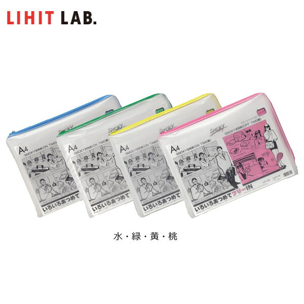 樂天商城 - 【全4色・A4-S】LIHIT LAB.（リヒトラブ）／クリヤーケース・スモーキィ＜マチ付＞（F-277） 丈夫なビニール製　半透明マルチタイプ