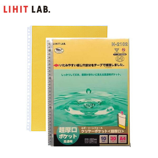 LIHIT LAB（リヒトラブ）／ルポ・リーンフォース・クリヤーポケット＜超厚口＞N-2102 耐久性にすぐれた高透明クリヤーポケット。