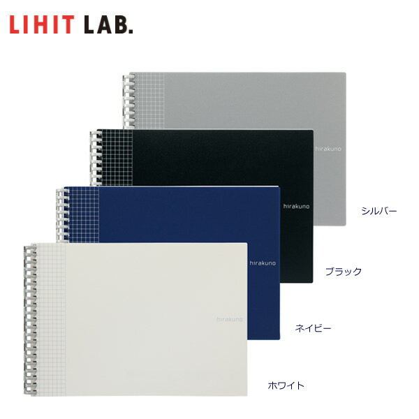 【全4色・セミB5ヨコ型】LIHIT LAB.（リヒトラブ）／hirakuno ツイストノート（N-1676）方眼罫 厚みのある表紙なので、立ったままの筆記にも対応