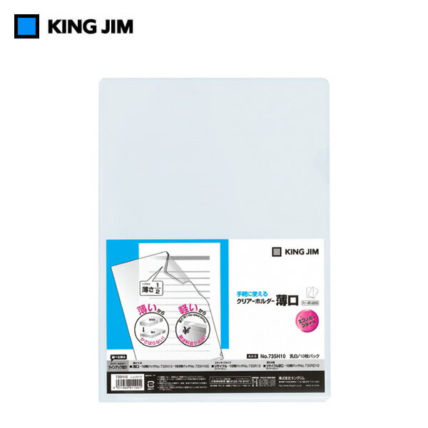 【A4タテ型・10枚入】キングジム／クリアーホルダー 薄口　A4 タテ型　10枚入（735H10）薄口&軽量　KING JIM