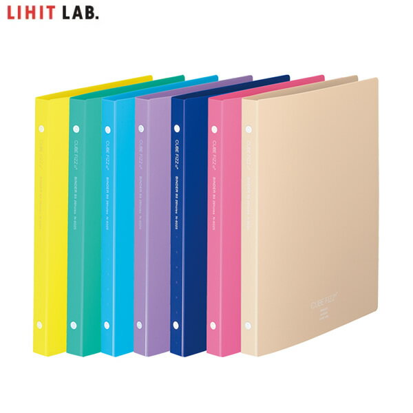 【全7色】LIHIT LAB.（リヒトラブ）／CUBE FIZZ バインダー B5（N-6025）ワンプッシュでリングが簡単に開く不透明表紙バインダー