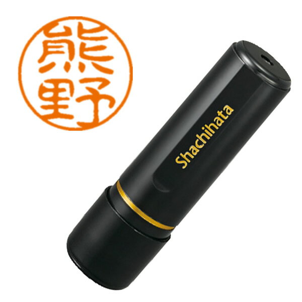 シヤチハタ／ブラック11 ネーム印 既製品 直径11mm 熊野（XL-11 0977 クマノ） Shachihata