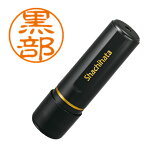 シヤチハタ／ブラック11 ネーム印 既製品 直径11mm 黒部（XL-11 1007 クロベ） Shachihata