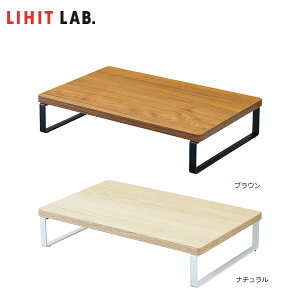 【全2色】LIHIT LAB.（リヒトラブ）／MDF机上台・コンパクト＜390×250・ロータイプ＞（A-8003）インテリアに馴染むウッド調の机上台　モニター台　テンキーレスキーボードやノートPCが収納できるコンパクトタイプ