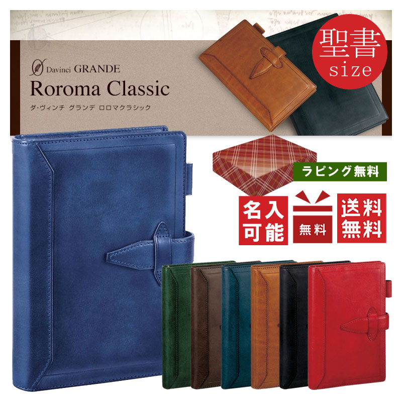 レイメイ藤井／聖書サイズ Davinci ダヴィンチグランデ Roroma Classic（ロロマクラシック）聖書サイズシステム手帳 DB3011 ダ・ヴィンチ（リング15mm）バイブルサイズ 送料無料