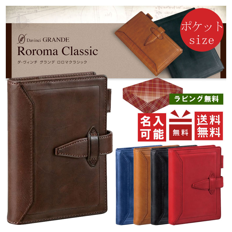 ダ・ヴィンチ 手帳 【ギフト包装無料】レイメイ藤井／ポケットサイズ Davinci ダヴィンチグランデ Roroma Classic（ロロマクラシック）ポケットサイズシステム手帳 DP3015 ダ・ヴィンチ（リング14mm）　送料無料