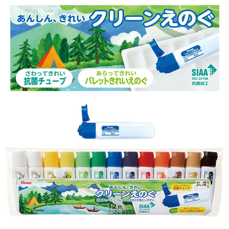 【12色】ぺんてる/クリーンえのぐ 12色セット(WKC3-12)チューブに抗菌効果のある素材を使用した水彩えのぐ Pentel